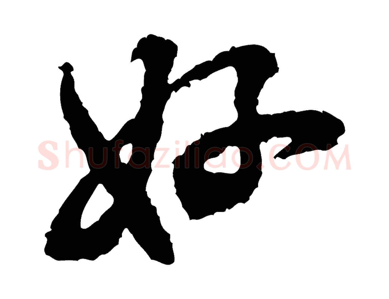 好毛笔行书写法,摘自宋代米芾与伯修帖