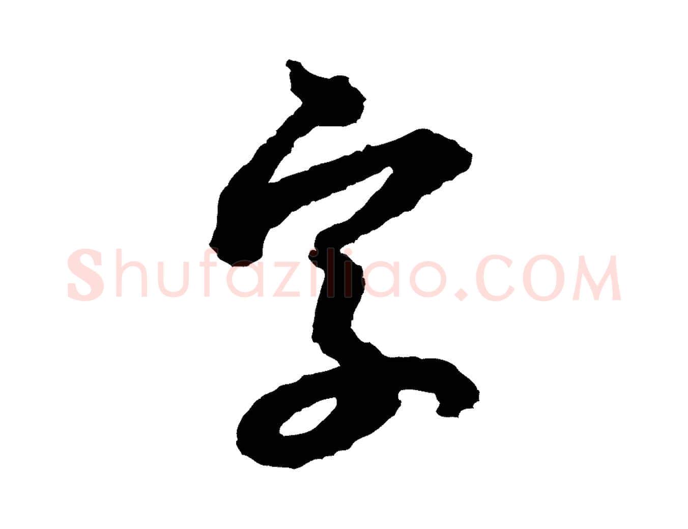 字毛笔行书写法,摘自宋代米芾与伯修帖