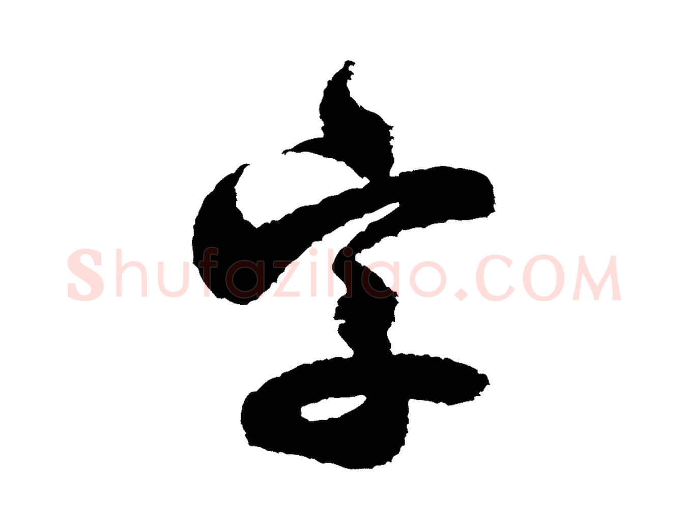 字毛笔行书写法,摘自宋代米芾与伯修帖