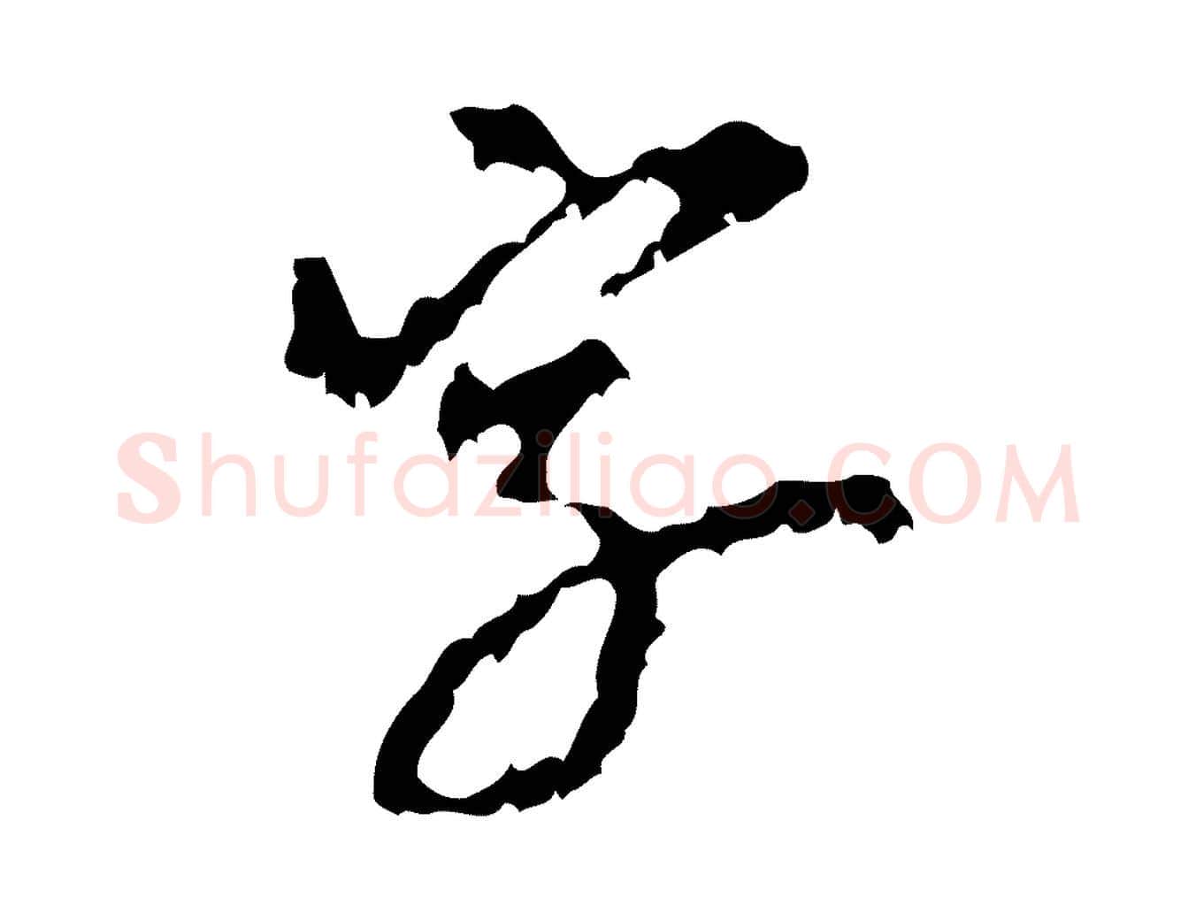 字毛笔行书写法,摘自宋代米芾与伯修帖