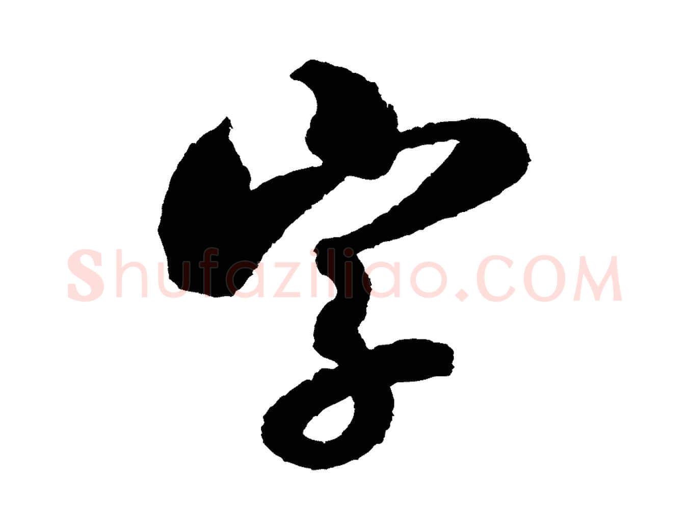 字毛笔行书写法,摘自宋代米芾与伯修帖