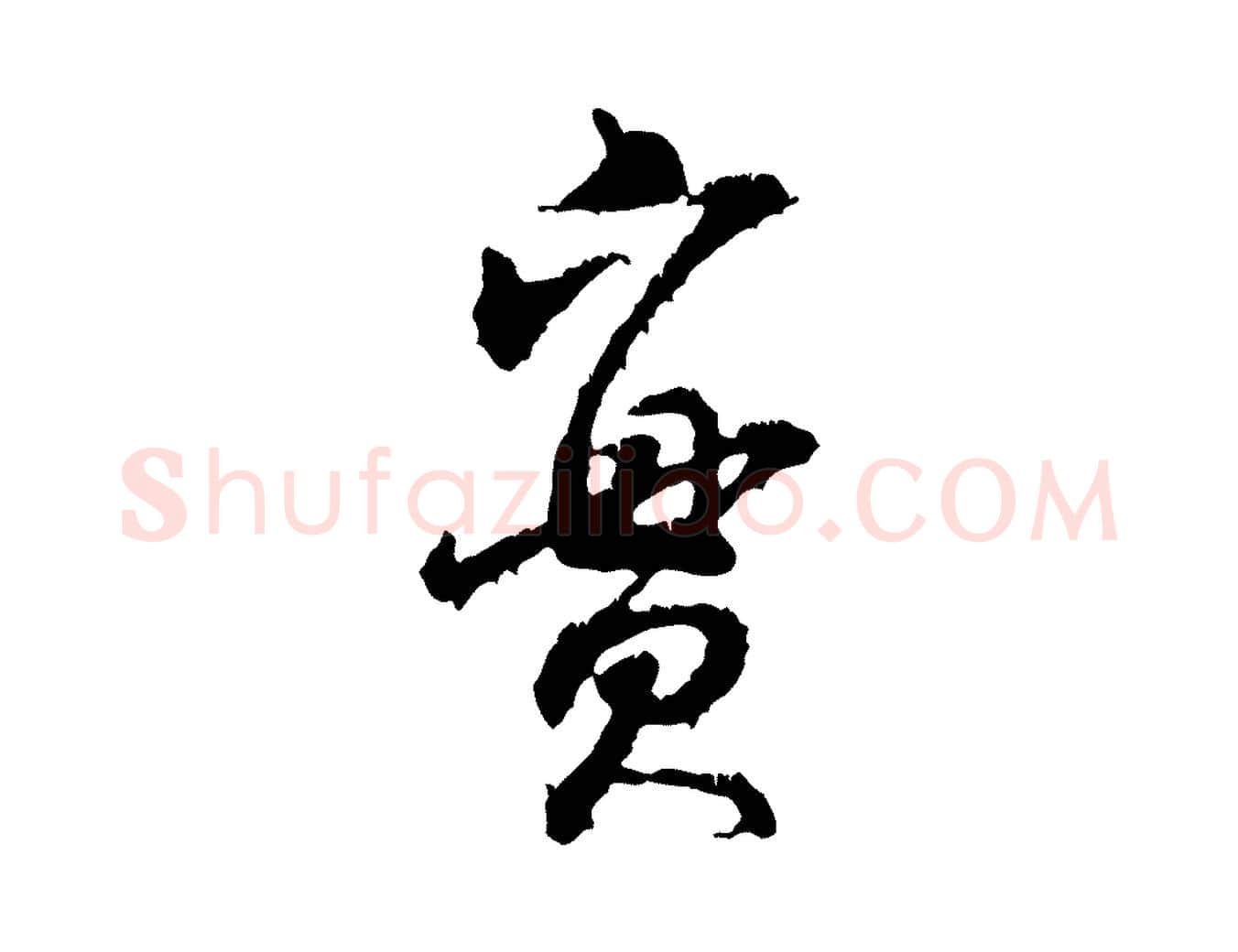 實毛笔行书写法,摘自宋代米芾与伯修帖
