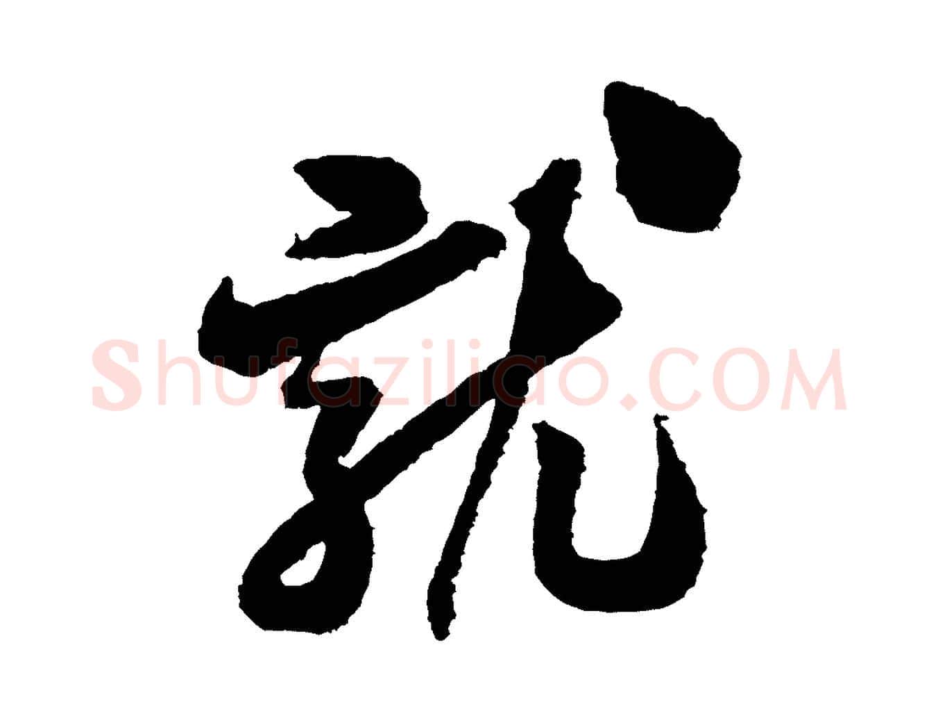 就毛笔行书写法,摘自宋代米芾与伯修帖