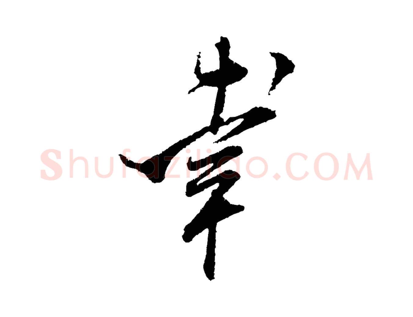 幸毛笔行书写法,摘自宋代米芾与伯修帖