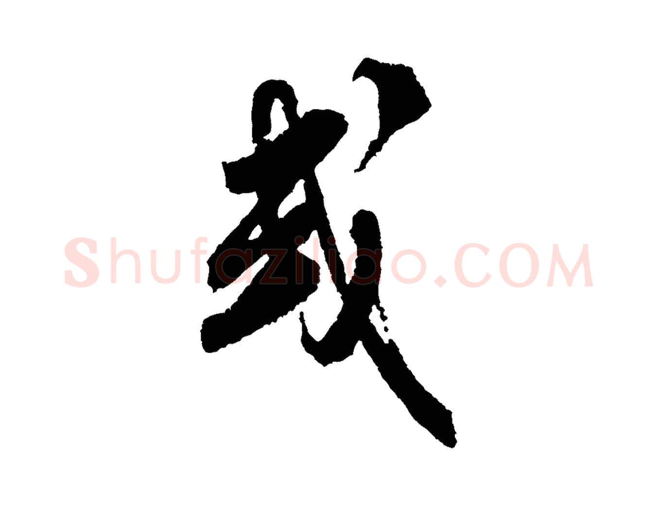 或毛笔行书写法,摘自宋代米芾与伯修帖