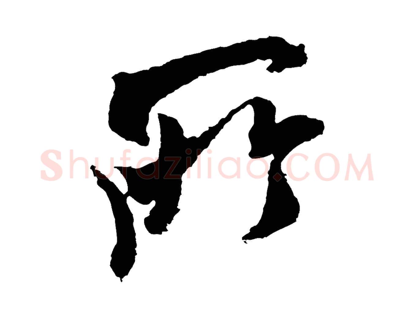 所毛笔行书写法,摘自宋代米芾与伯修帖