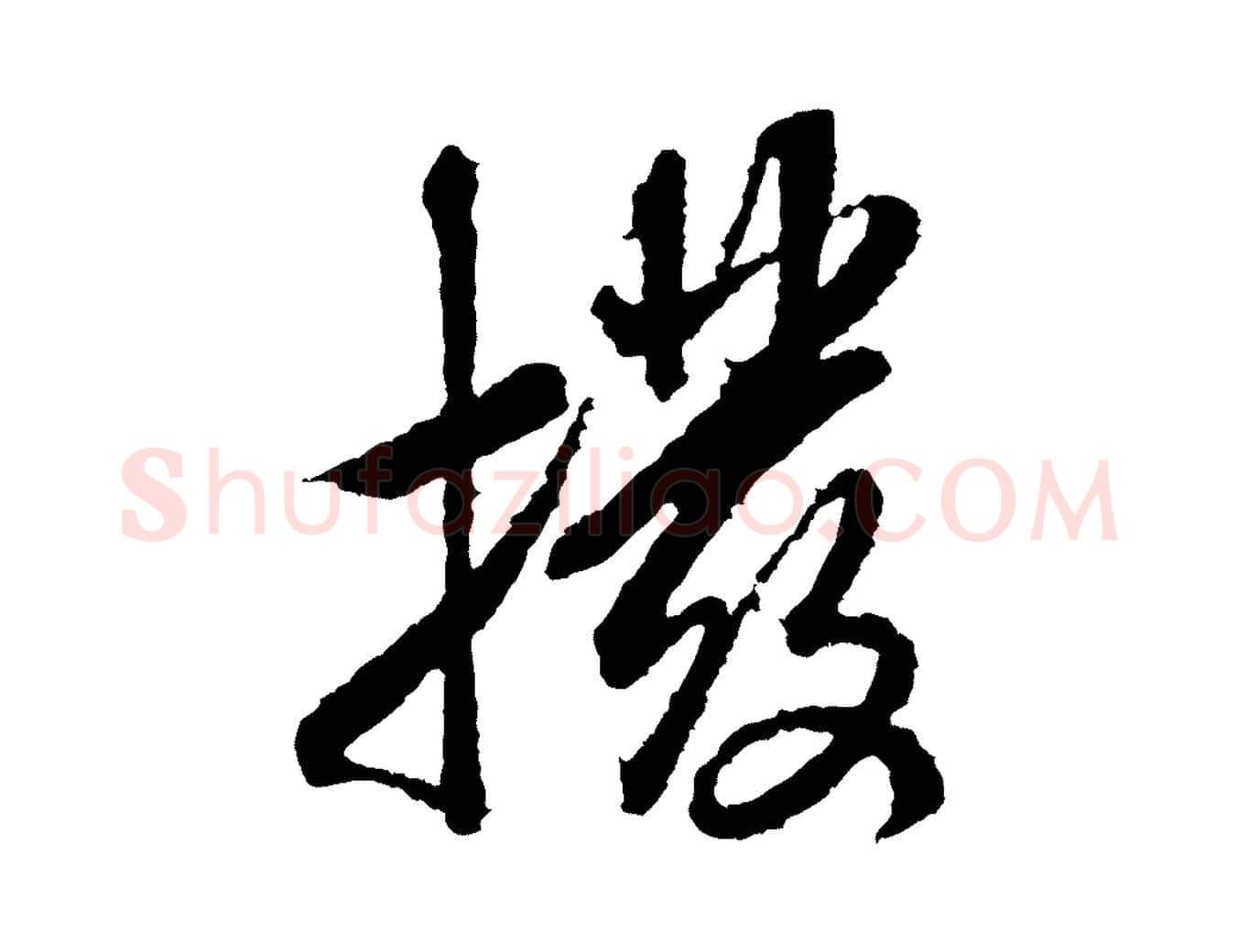 撥毛笔行书写法,摘自宋代米芾与伯修帖