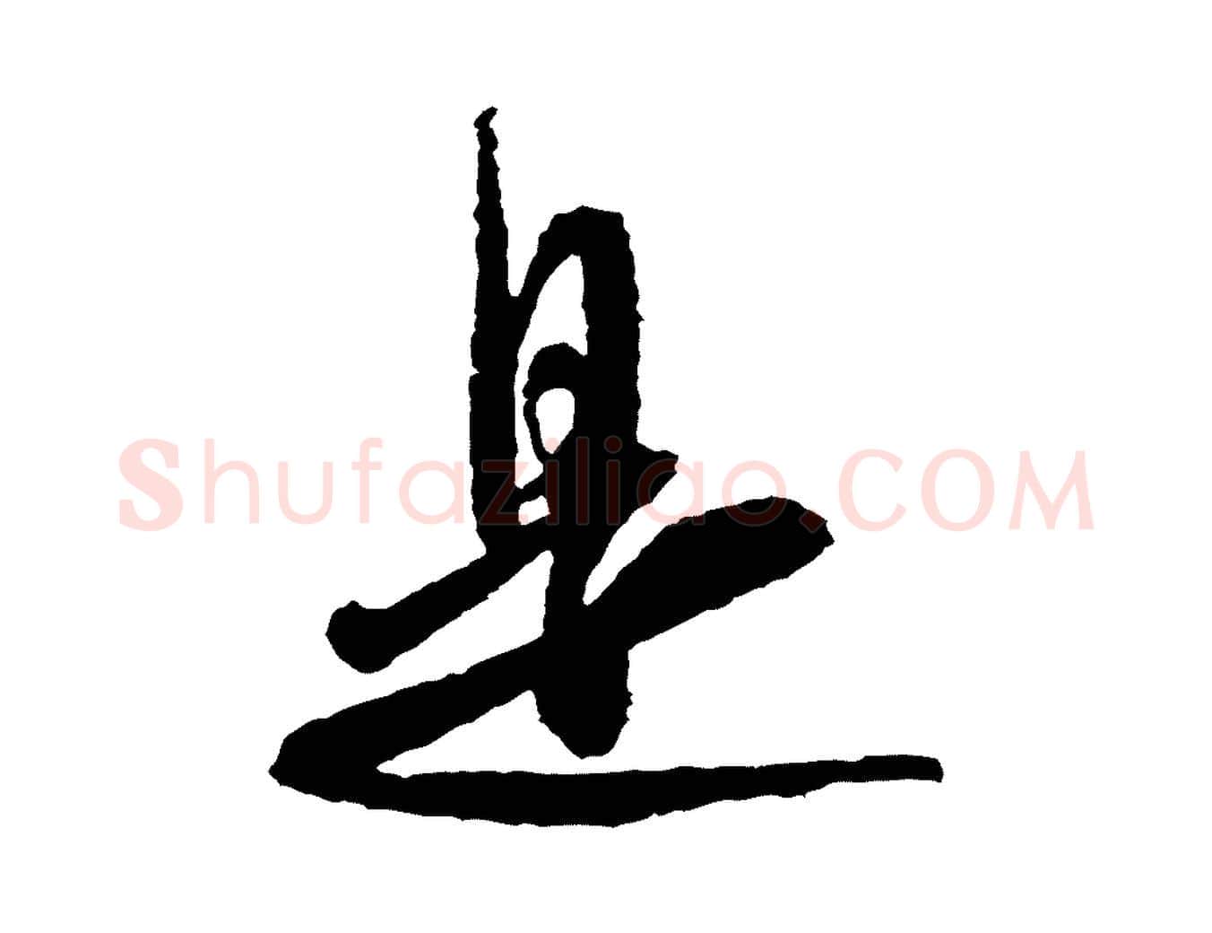 是毛笔行书写法,摘自宋代米芾与伯修帖