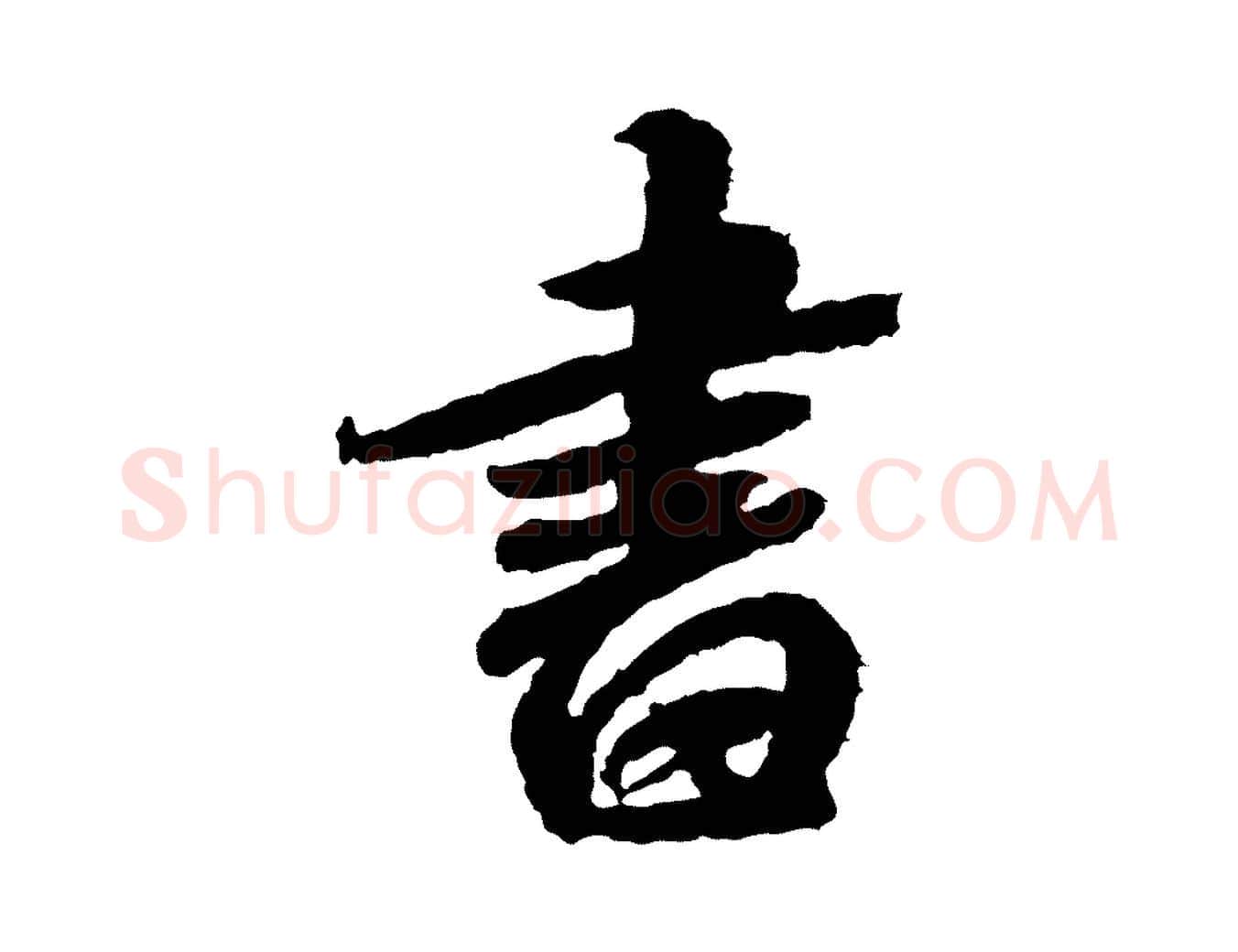 書毛笔行书写法,摘自宋代米芾与伯修帖
