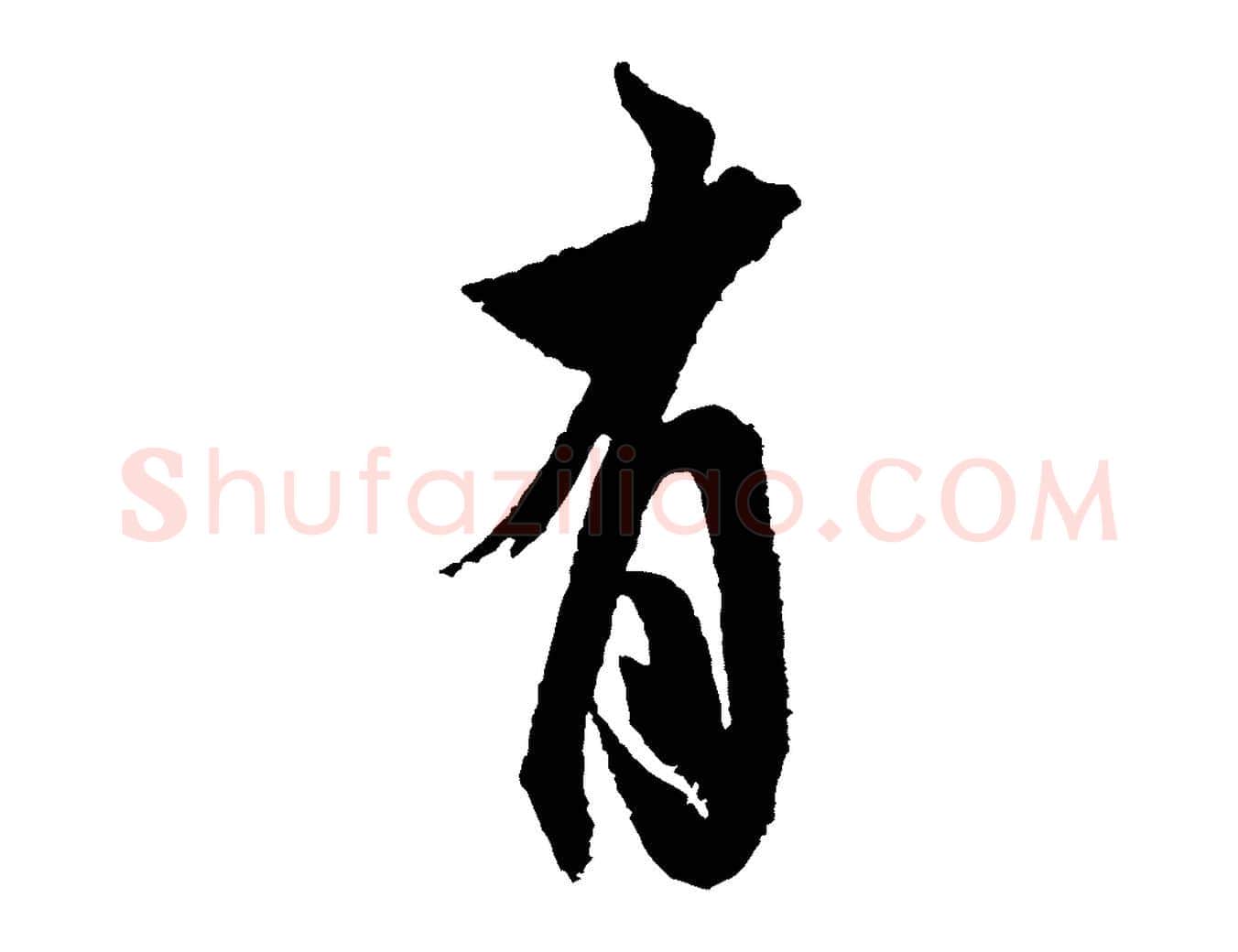 有毛笔行书写法,摘自宋代米芾与伯修帖