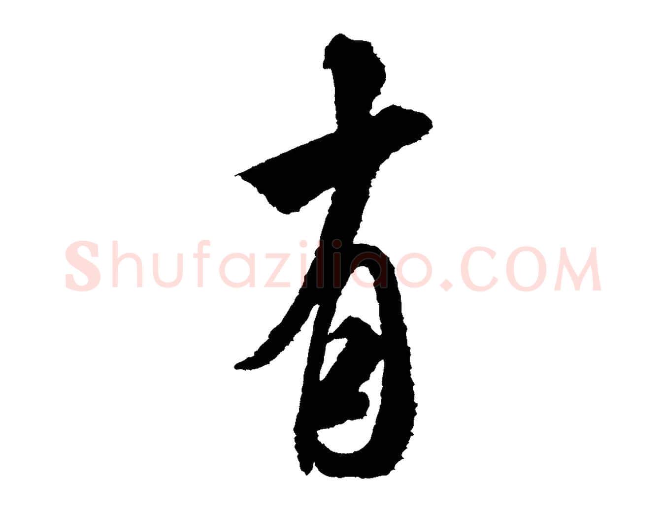 有毛笔行书写法,摘自宋代米芾与伯修帖