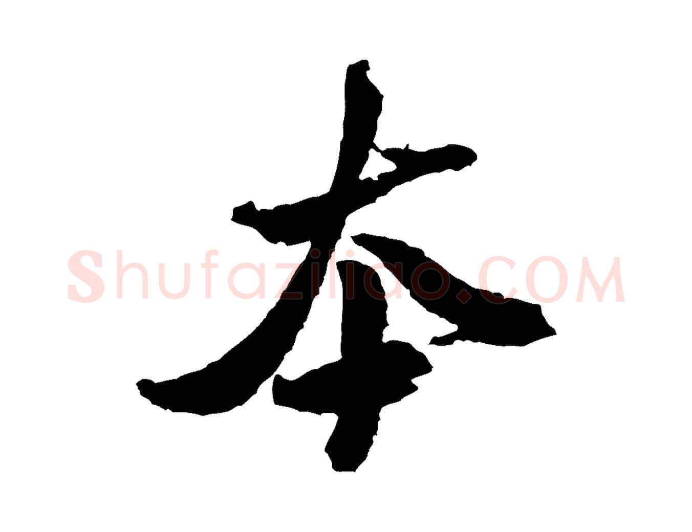 本毛笔行书写法,摘自宋代米芾与伯修帖