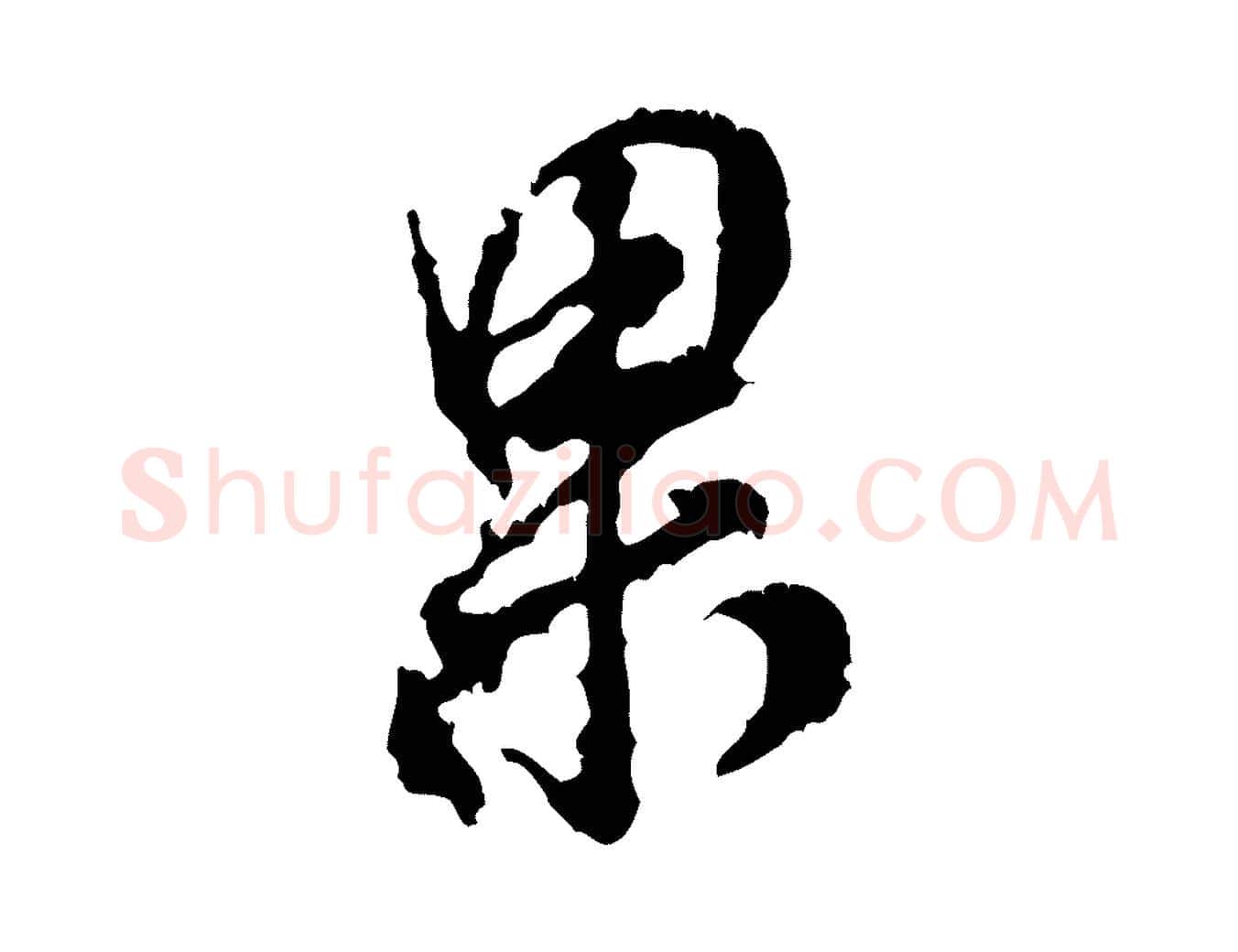 果毛笔行书写法,摘自宋代米芾与伯修帖