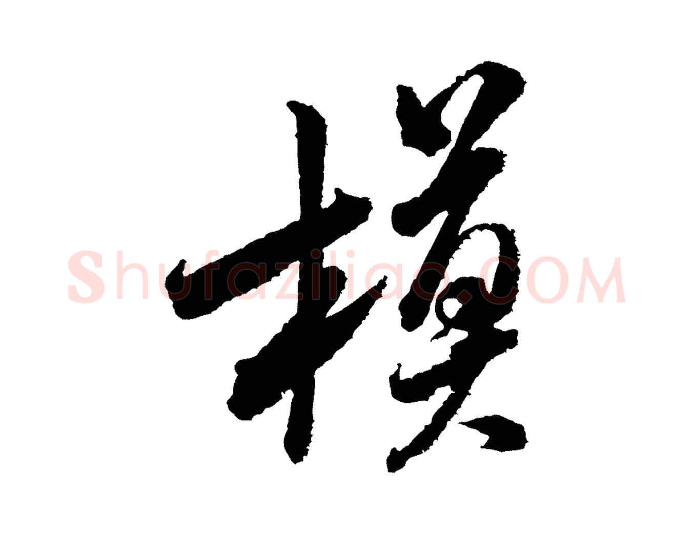 模毛笔行书写法,摘自宋代米芾与伯修帖