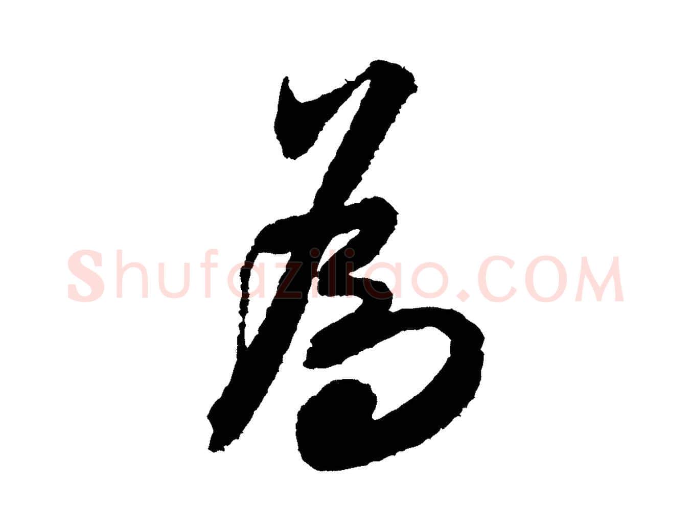 為毛笔行书写法,摘自宋代米芾与伯修帖