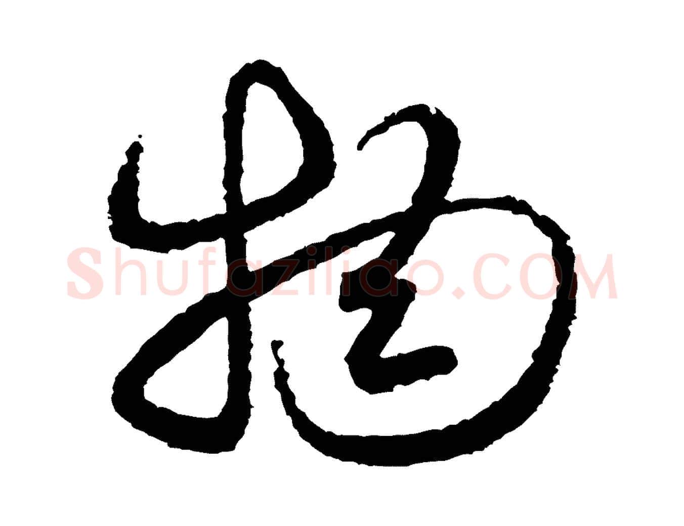 物毛笔行书写法,摘自宋代米芾与伯修帖