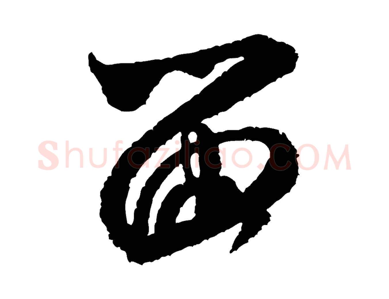 留毛笔行书写法,摘自宋代米芾与伯修帖