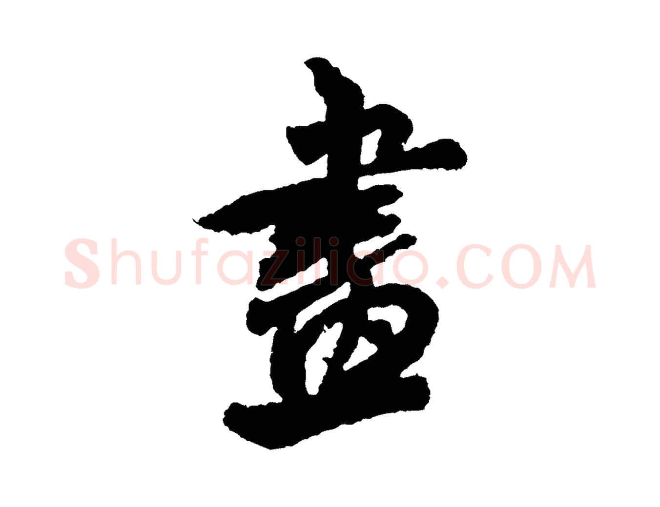 畫毛笔行书写法,摘自宋代米芾与伯修帖