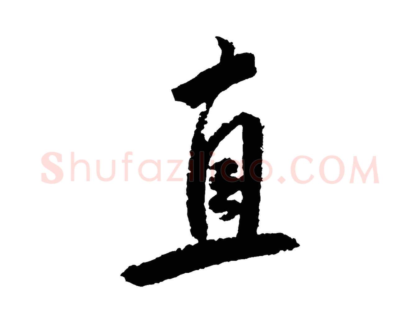 直毛笔行书写法,摘自宋代米芾与伯修帖
