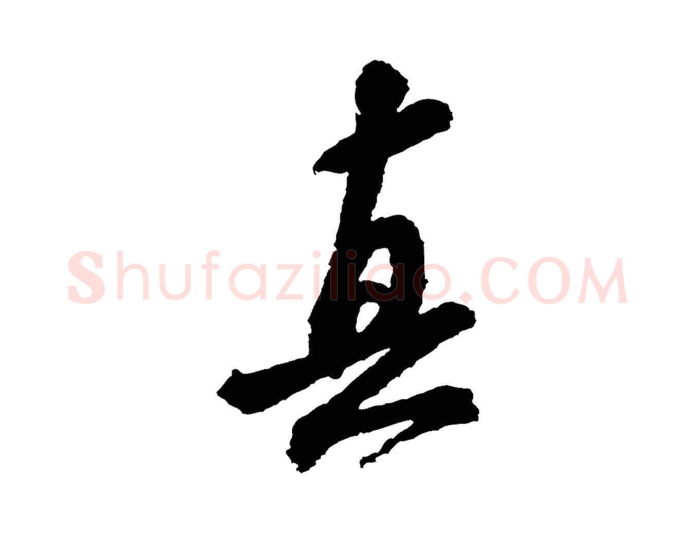 真毛笔行书写法,摘自宋代米芾与伯修帖