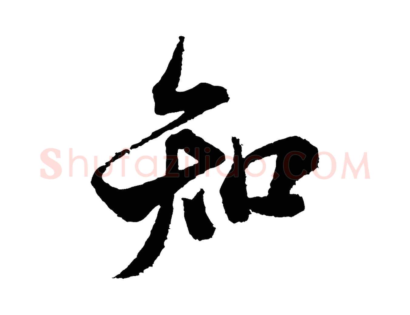 知毛笔行书写法,摘自宋代米芾与伯修帖
