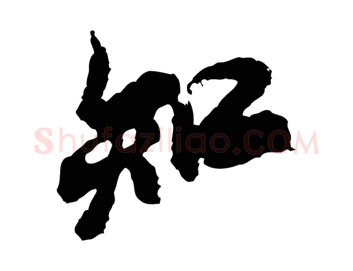 知毛笔行书写法,摘自宋代米芾与伯修帖