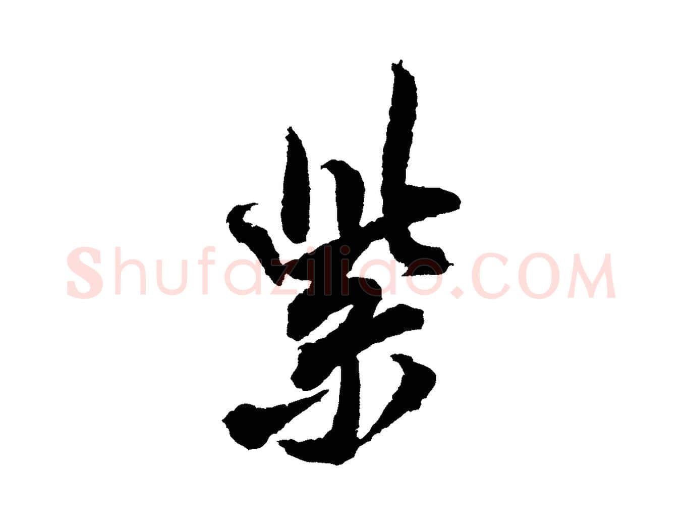 紫毛笔行书写法,摘自宋代米芾与伯修帖