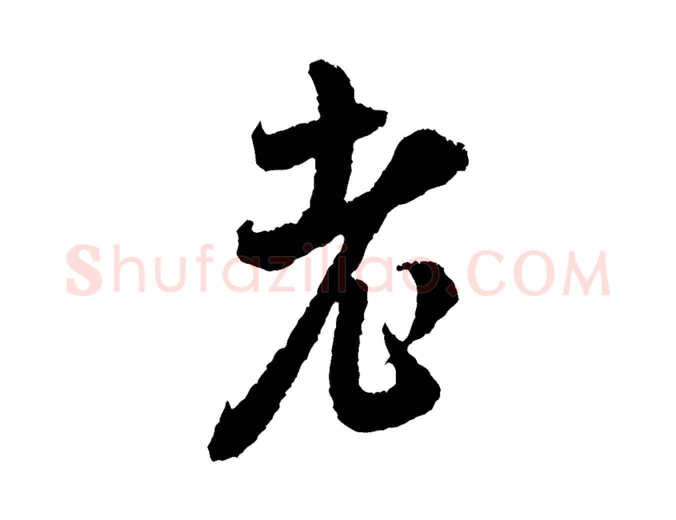 老毛笔行书写法,摘自宋代米芾与伯修帖
