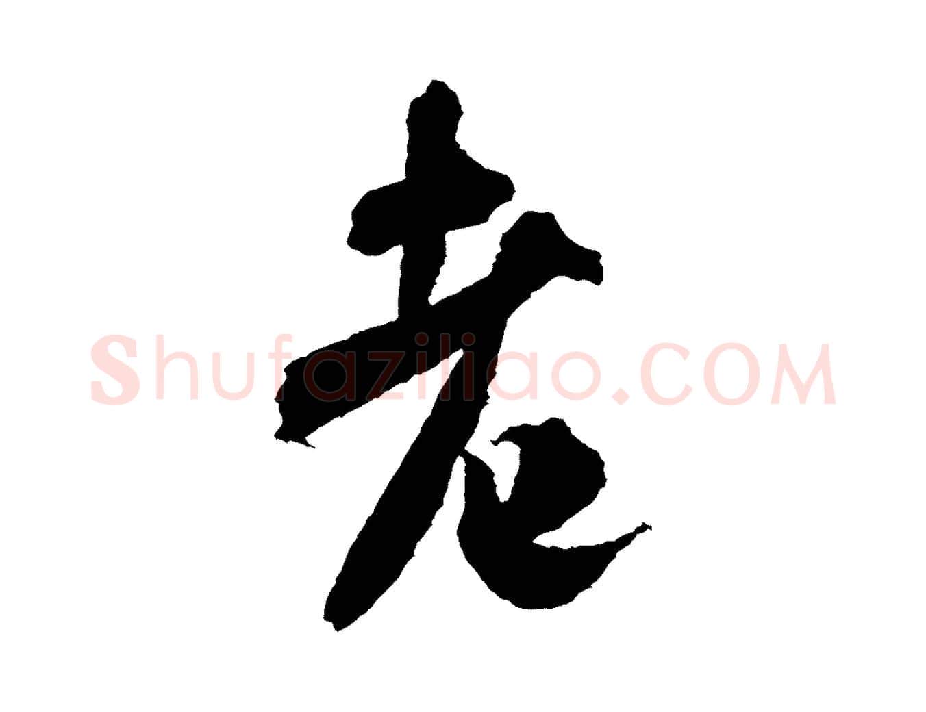 老毛笔行书写法,摘自宋代米芾与伯修帖