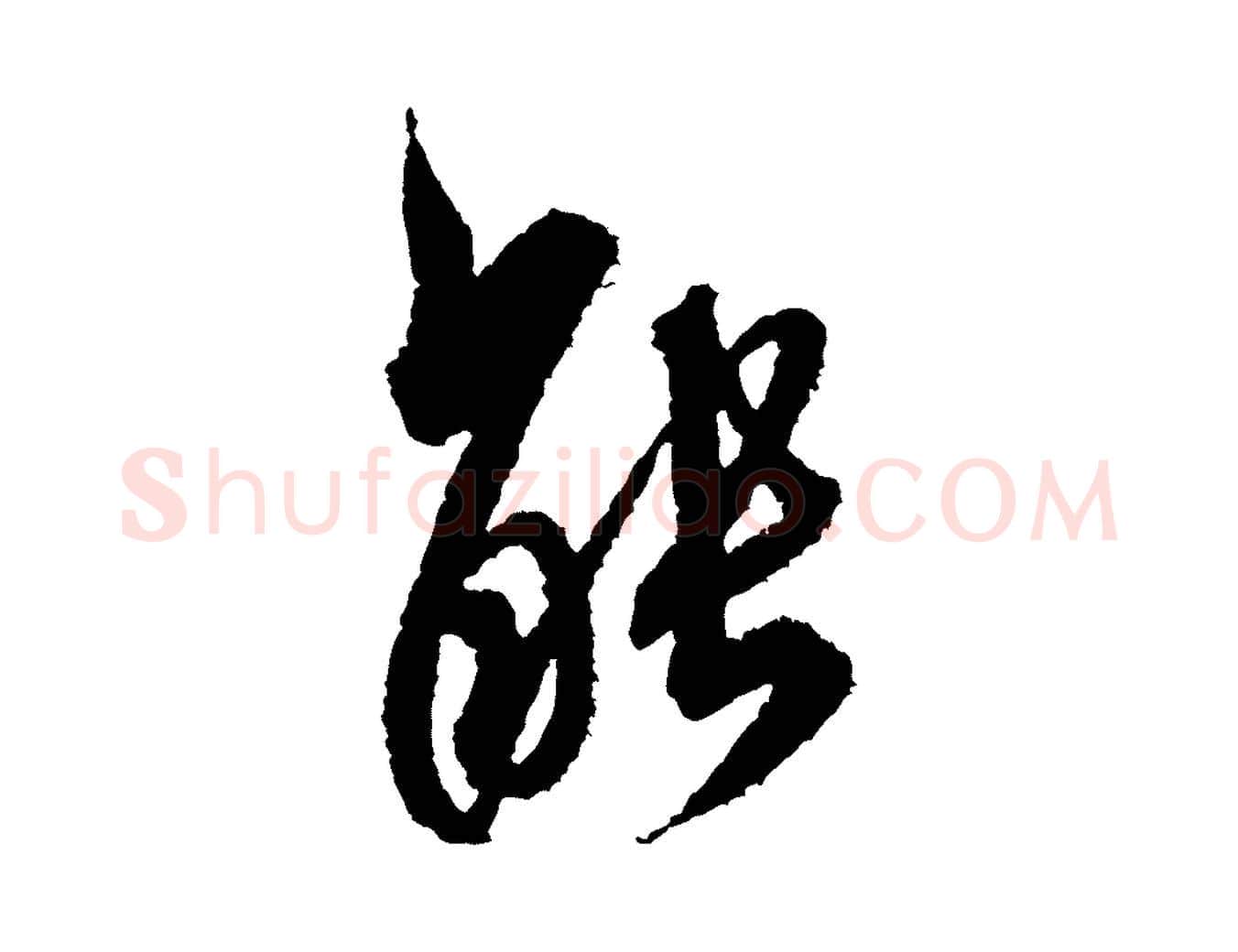 能毛笔行书写法,摘自宋代米芾与伯修帖