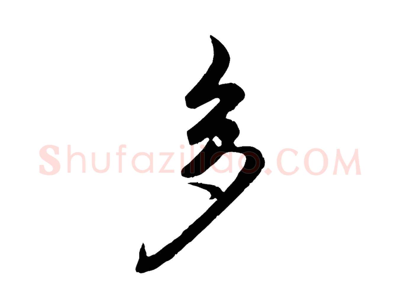 多毛笔行楷写法,摘自元代赵孟頫归去来并序