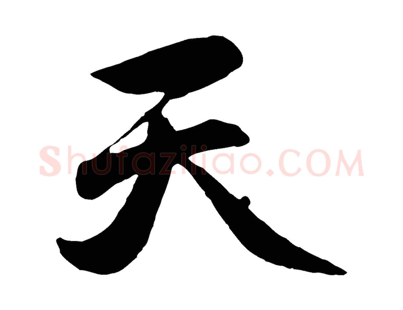 天毛笔行楷写法,摘自元代赵孟頫归去来并序