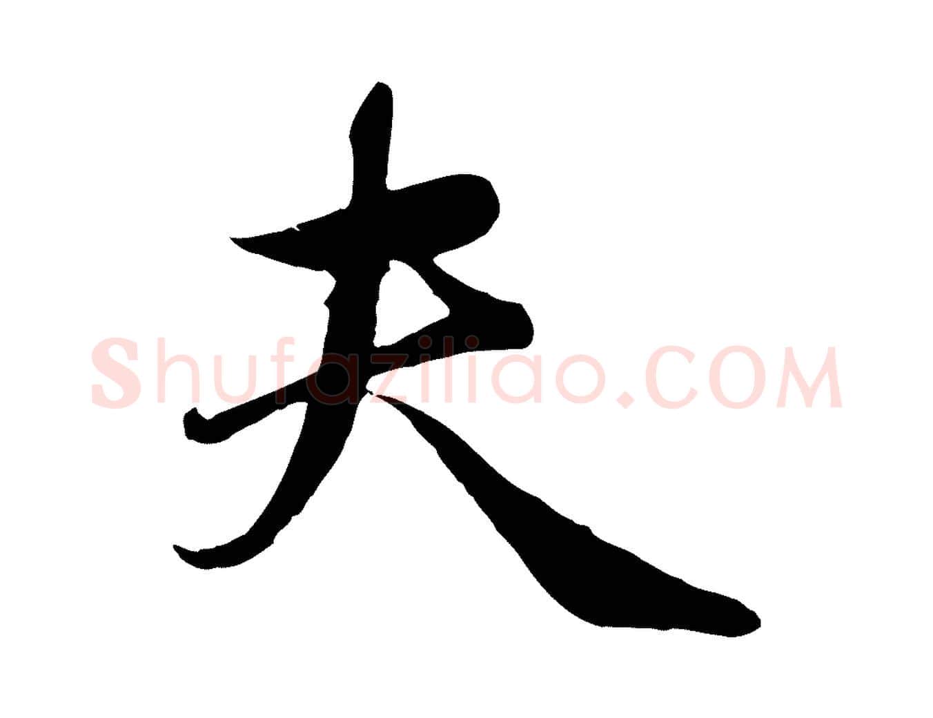 夫毛笔行楷写法,摘自元代赵孟頫归去来并序