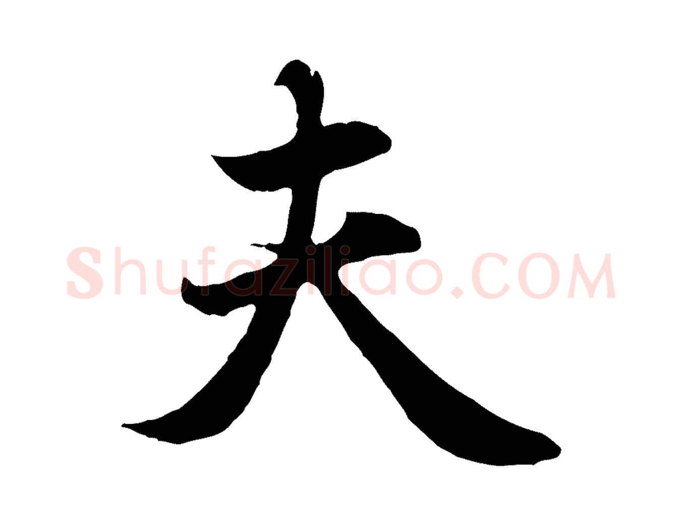 夫毛笔行楷写法,摘自元代赵孟頫归去来并序