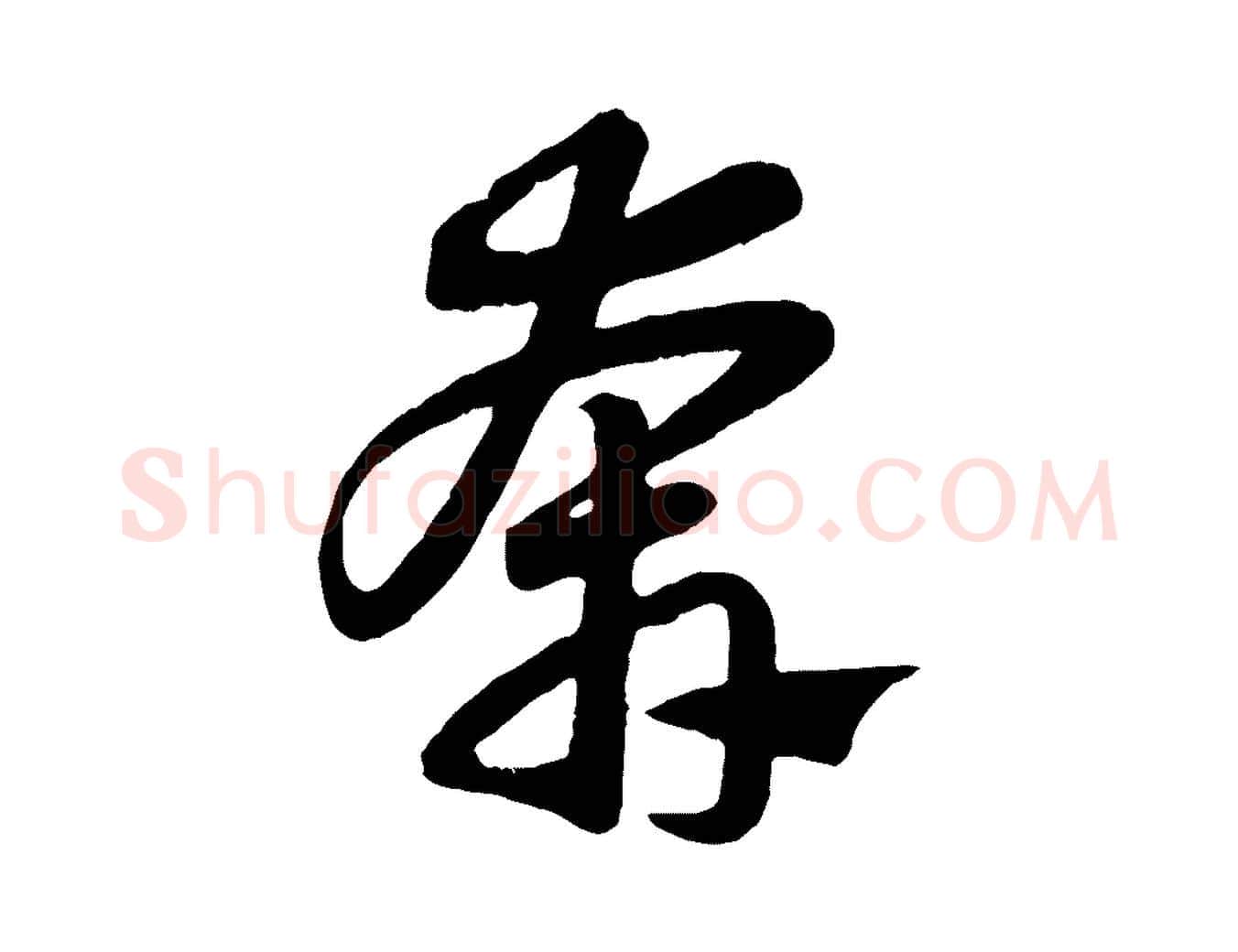 奔毛笔行楷写法,摘自元代赵孟頫归去来并序