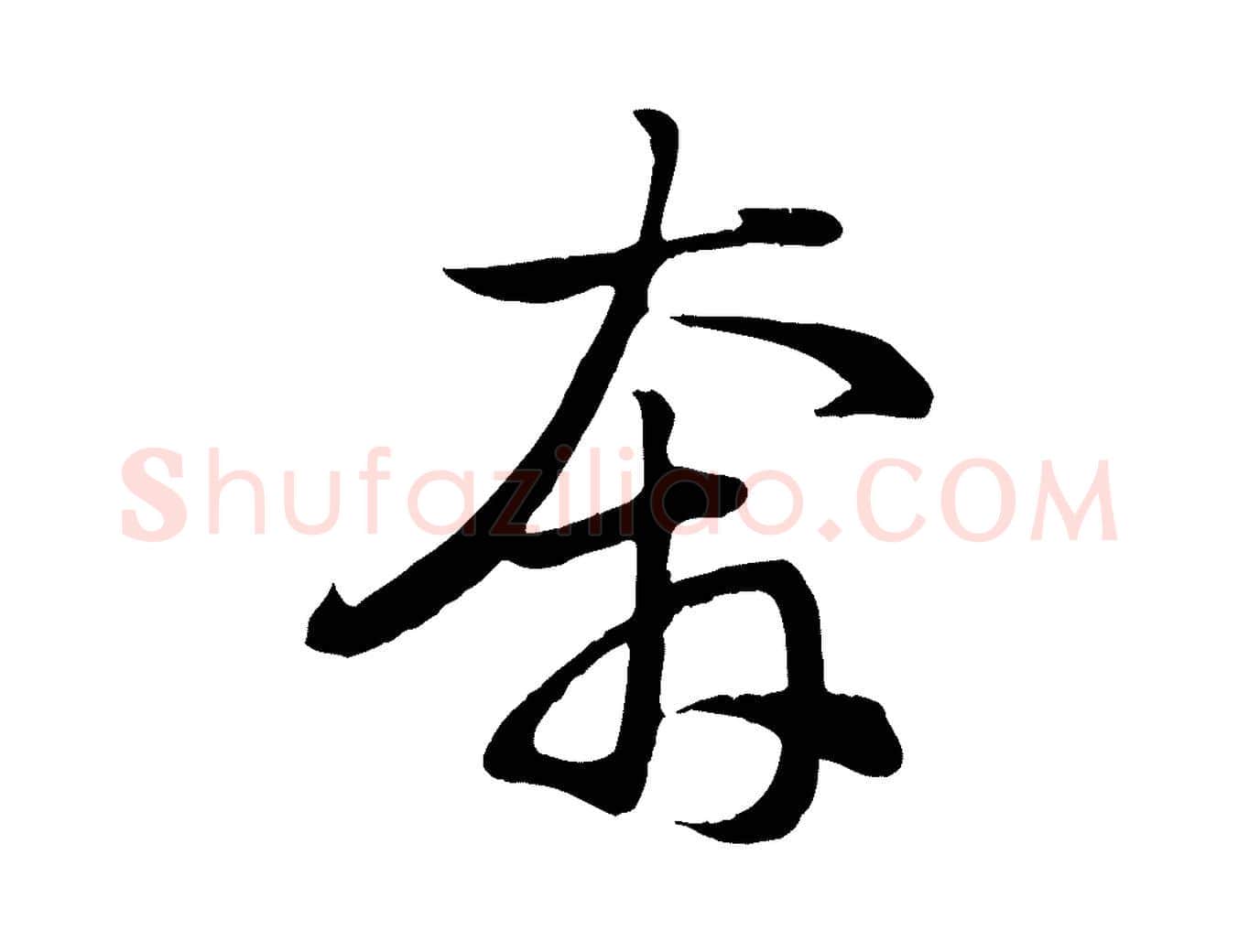 奔毛笔行楷写法,摘自元代赵孟頫归去来并序