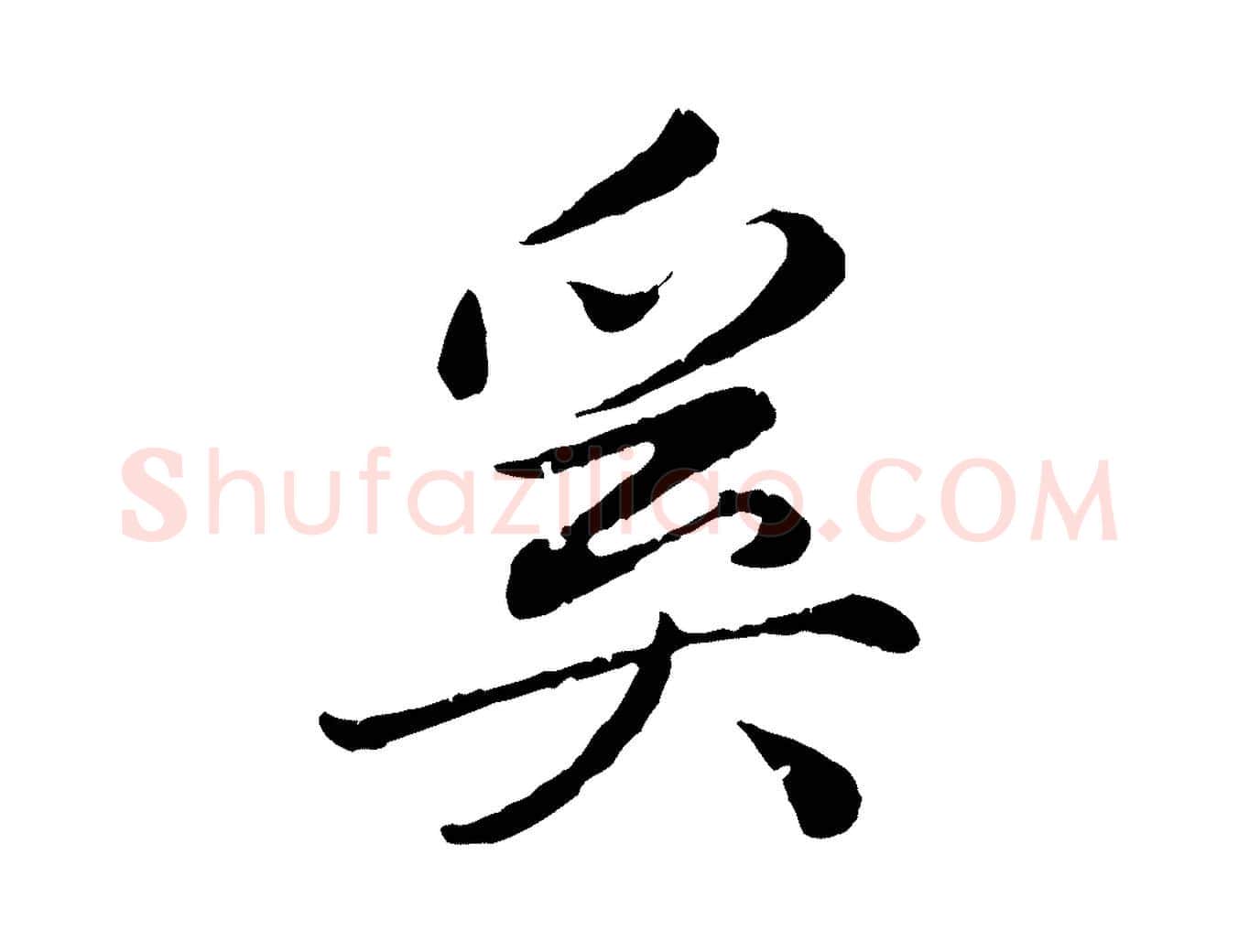 奚毛笔行楷写法,摘自元代赵孟頫归去来并序