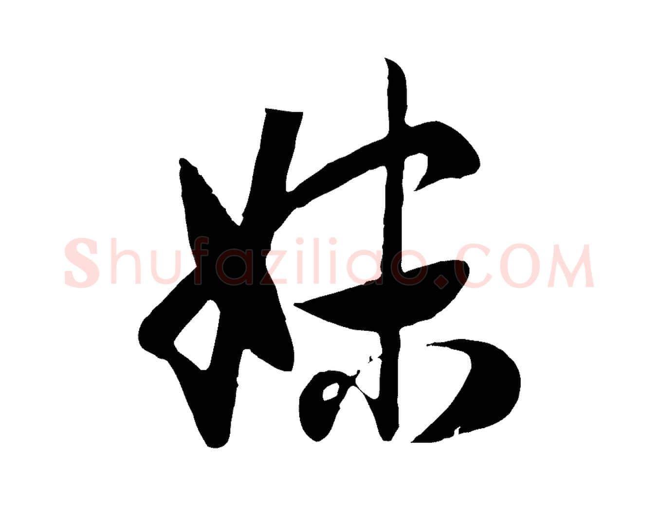 妹毛笔行楷写法,摘自元代赵孟頫归去来并序