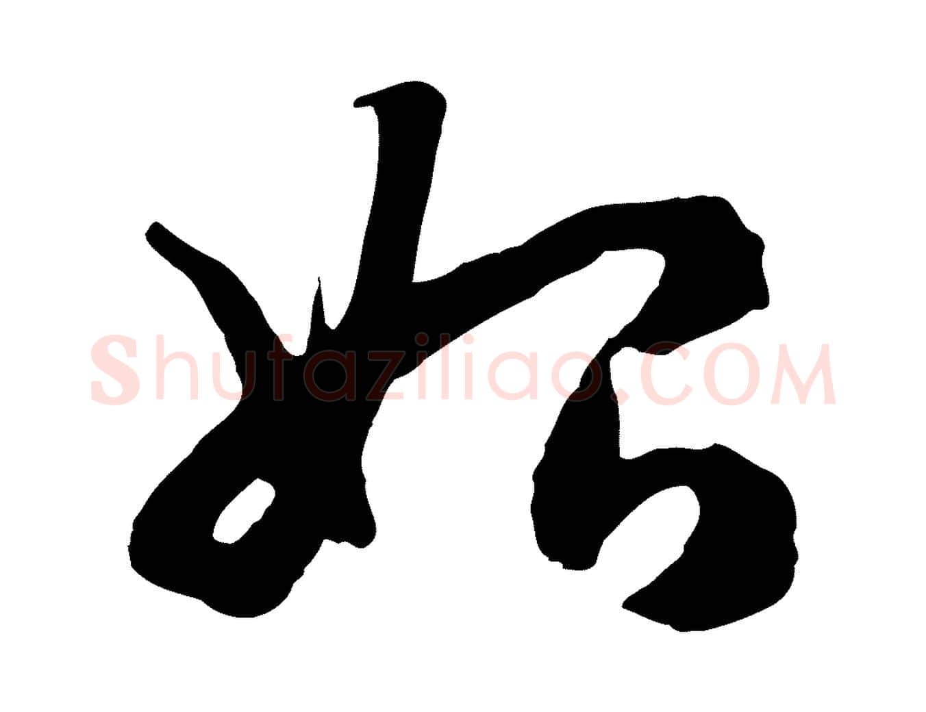 始毛笔行楷写法,摘自元代赵孟頫归去来并序