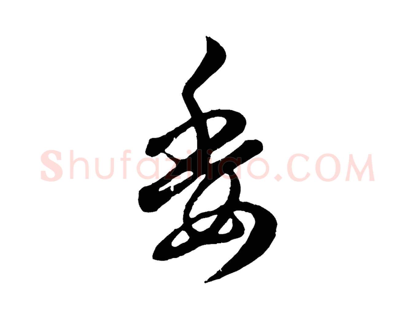 委毛笔行楷写法,摘自元代赵孟頫归去来并序