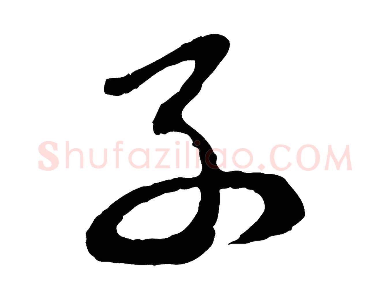 子毛笔行楷写法,摘自元代赵孟頫归去来并序