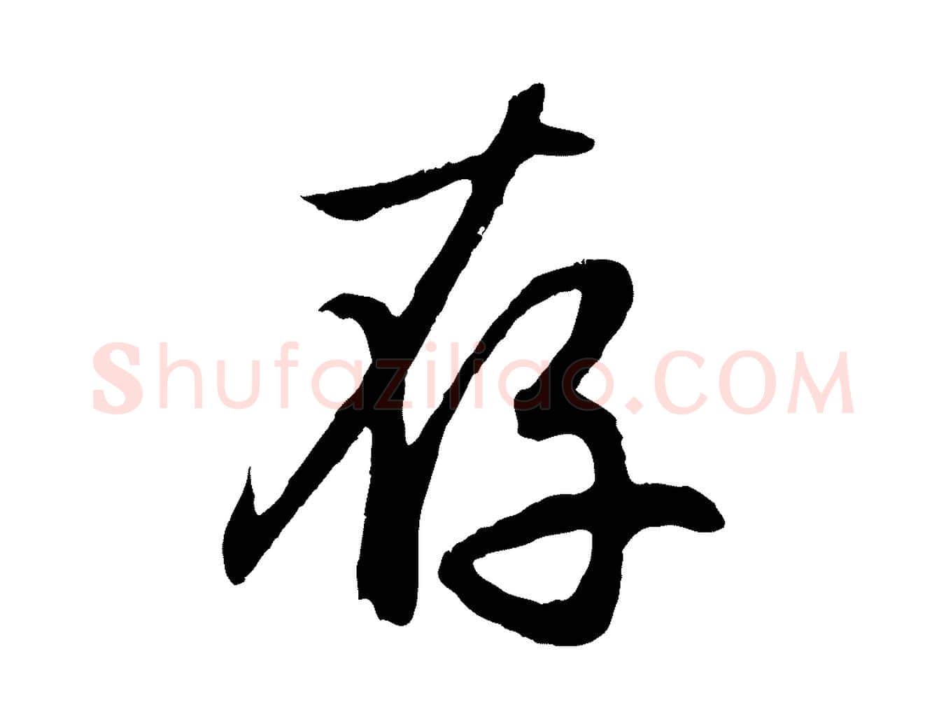 存毛笔行楷写法,摘自元代赵孟頫归去来并序