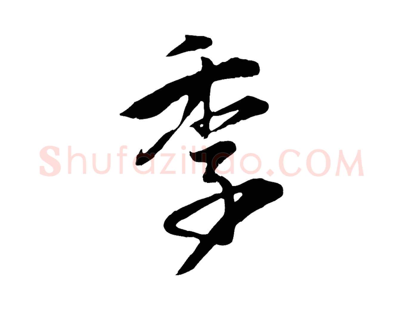 季毛笔行楷写法,摘自元代赵孟頫归去来并序