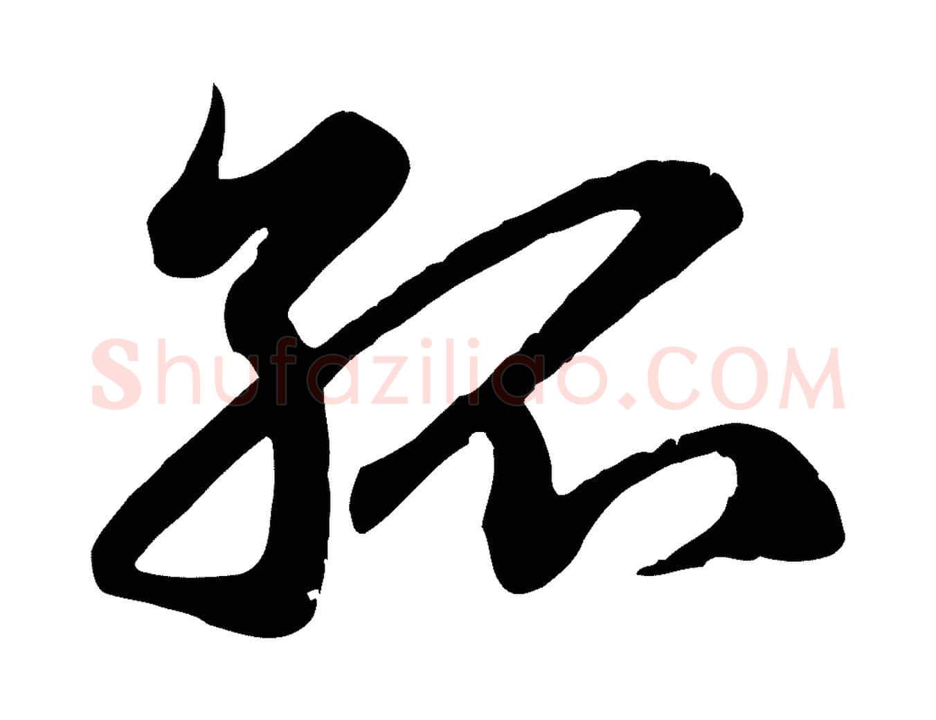 孤毛笔行楷写法,摘自元代赵孟頫归去来并序