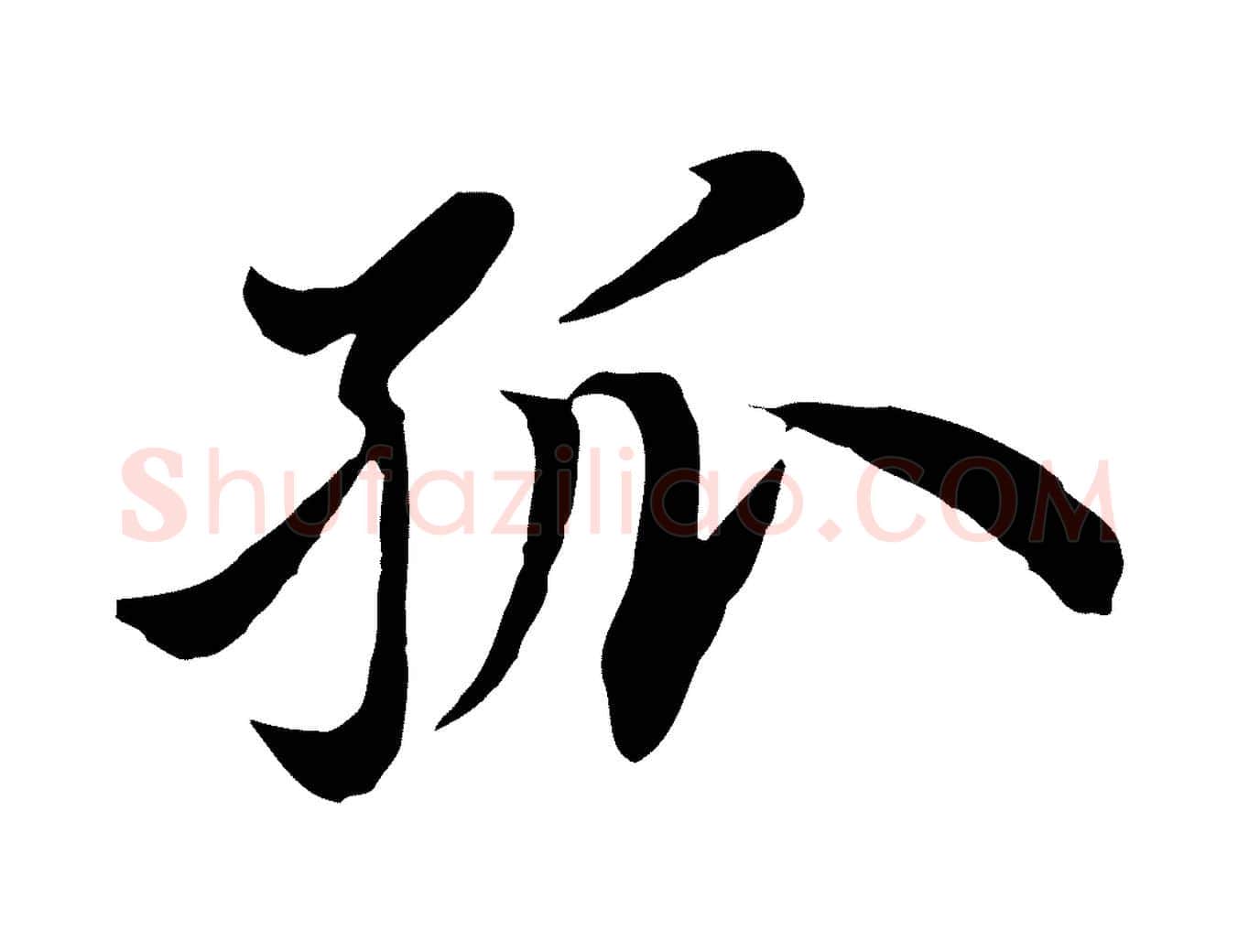 孤毛笔行楷写法,摘自元代赵孟頫归去来并序