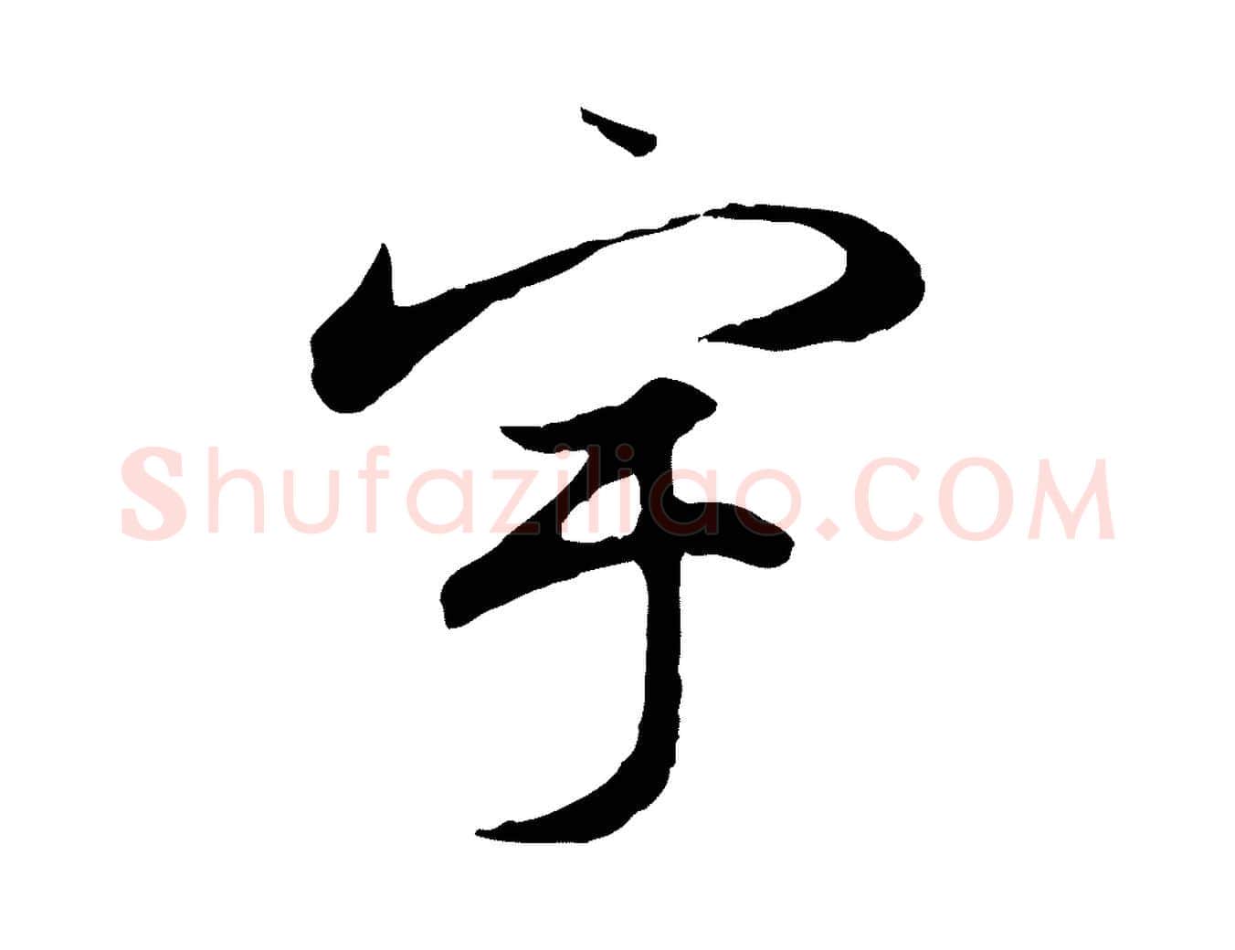 宇毛笔行楷写法,摘自元代赵孟頫归去来并序