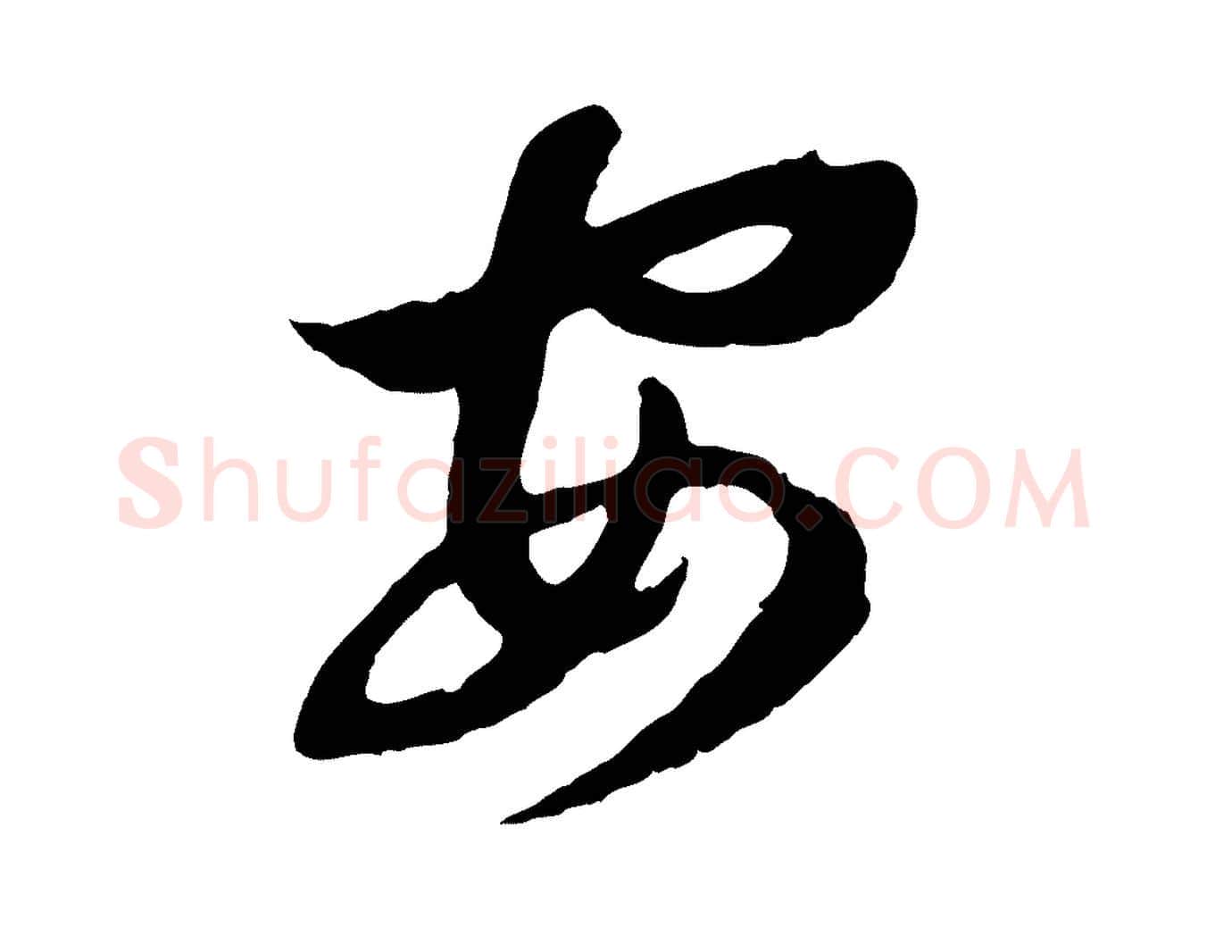 安毛笔行楷写法,摘自元代赵孟頫归去来并序