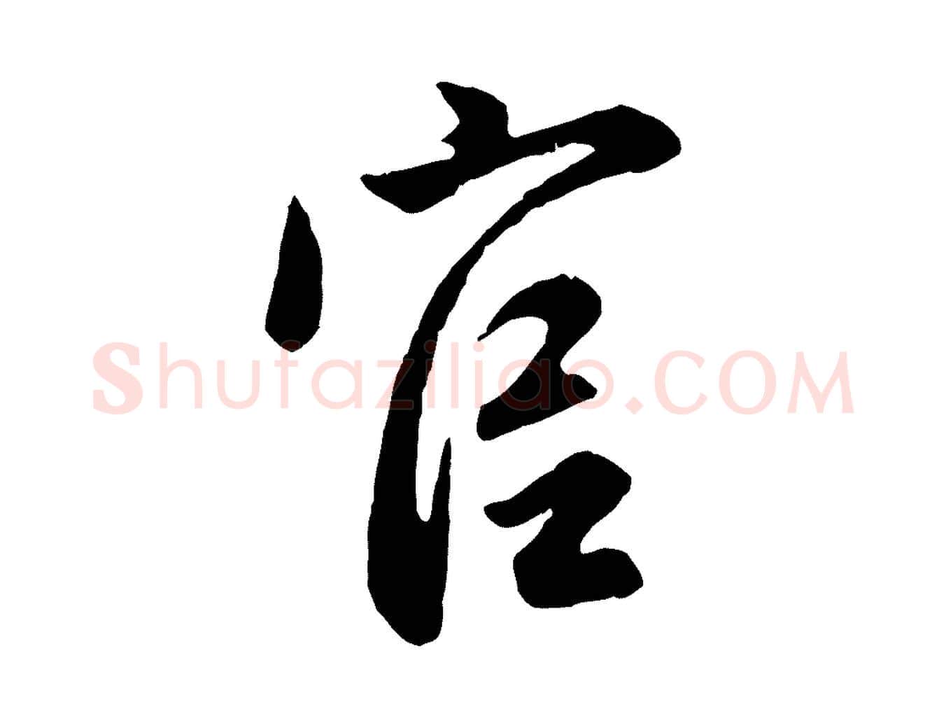 官毛笔行楷写法,摘自元代赵孟頫归去来并序