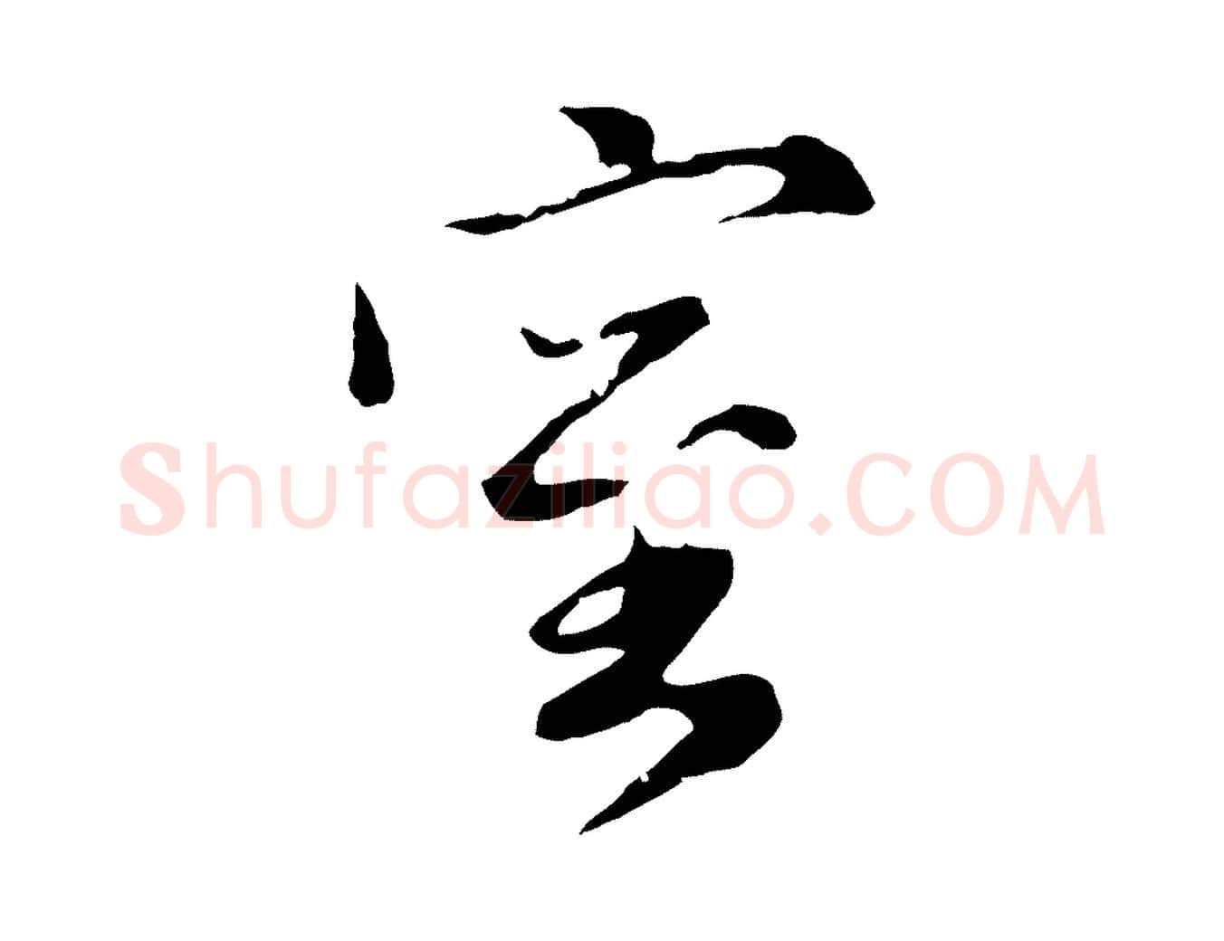 室毛笔行楷写法,摘自元代赵孟頫归去来并序
