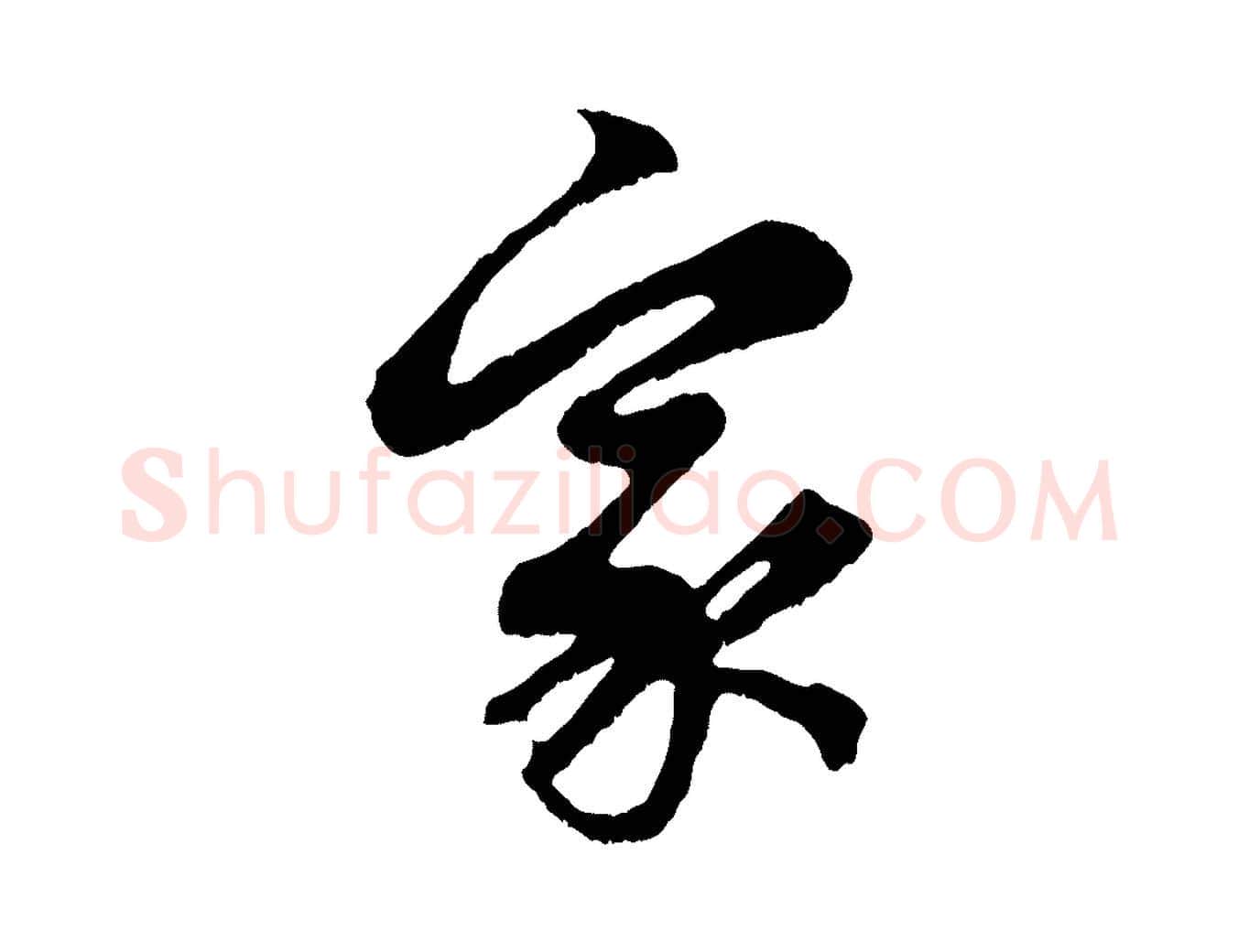家毛笔行楷写法,摘自元代赵孟頫归去来并序